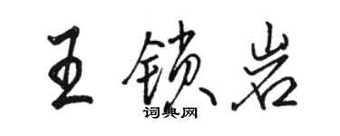 駱恆光王鎖岩行書個性簽名怎么寫