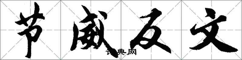 胡問遂節威反文行書怎么寫