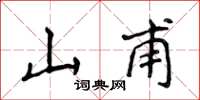 侯登峰山甫楷書怎么寫