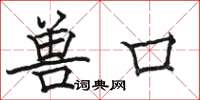 駱恆光獸口楷書怎么寫
