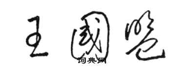 駱恆光王國盟草書個性簽名怎么寫