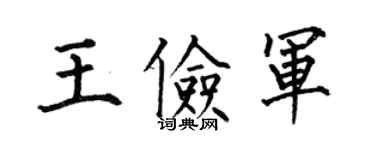 何伯昌王儉軍楷書個性簽名怎么寫