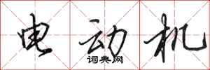 田英章電動機行書怎么寫