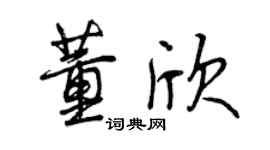 曾慶福董欣行書個性簽名怎么寫