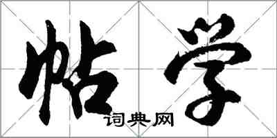 胡問遂帖學行書怎么寫