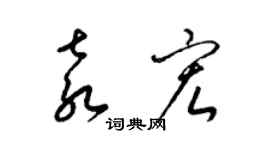 梁錦英袁宏草書個性簽名怎么寫