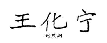 袁強王化寧楷書個性簽名怎么寫