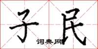 何伯昌子民楷書怎么寫