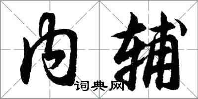 胡問遂內輔行書怎么寫