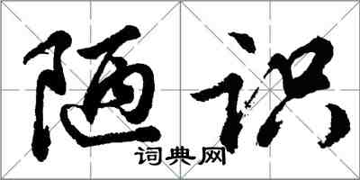 胡問遂陋識行書怎么寫