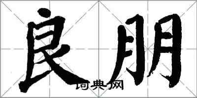 翁闓運良朋楷書怎么寫