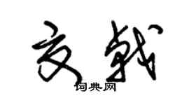 朱錫榮夏戟草書個性簽名怎么寫