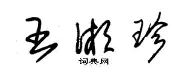 朱錫榮王湘珍草書個性簽名怎么寫