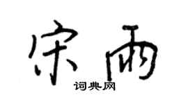 王正良宋雨行書個性簽名怎么寫