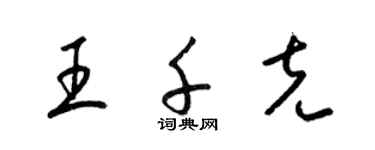 梁錦英王千克草書個性簽名怎么寫