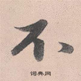 趙孟頫靈隱大川濟禪師塔銘中不的寫法