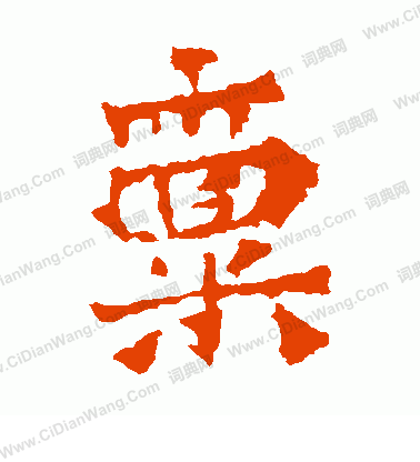 寫的楊大眼造像