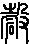 確說文解字原文_說文解字