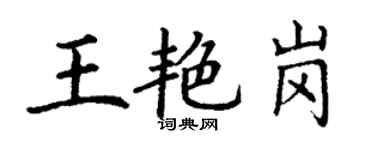 丁謙王艷崗楷書個性簽名怎么寫