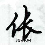 倪偉林寫的硬筆行書倀