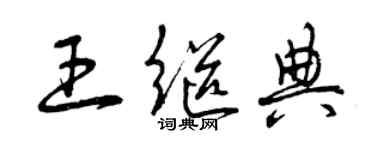 曾慶福王繼典草書個性簽名怎么寫