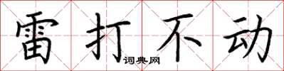 荊霄鵬雷打不動楷書怎么寫