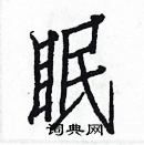 白克儉寫的硬筆楷書眠