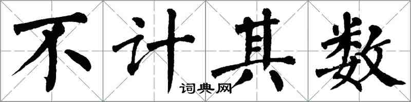 翁闓運不計其數楷書怎么寫