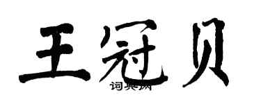 翁闓運王冠貝楷書個性簽名怎么寫
