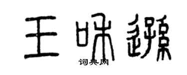 曾慶福王和遜篆書個性簽名怎么寫