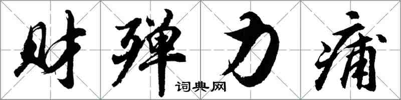 胡問遂財殫力痡行書怎么寫