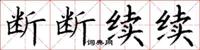 丁謙斷斷續續楷書怎么寫