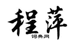胡問遂程萍行書個性簽名怎么寫