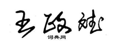 朱錫榮王政斌草書個性簽名怎么寫