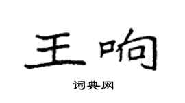 袁強王響楷書個性簽名怎么寫