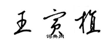 梁錦英王寅植草書個性簽名怎么寫