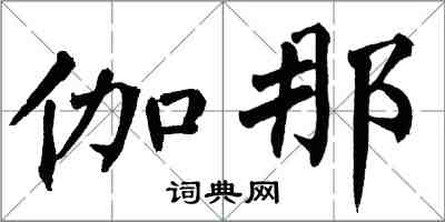 翁闓運伽那楷書怎么寫