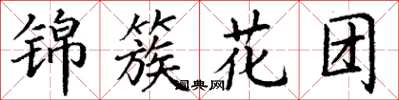 丁謙錦簇花團楷書怎么寫