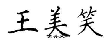 丁謙王美笑楷書個性簽名怎么寫