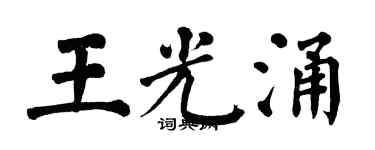 翁闓運王光涌楷書個性簽名怎么寫