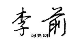 王正良李前行書個性簽名怎么寫
