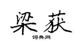 袁強梁獲楷書個性簽名怎么寫