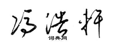 梁錦英馮浩軒草書個性簽名怎么寫