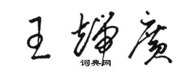 駱恆光王端廣草書個性簽名怎么寫