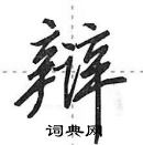 田英章寫的硬筆行書辯