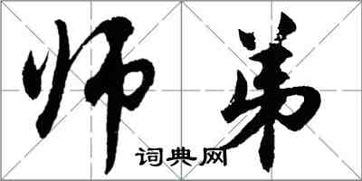 胡問遂師弟行書怎么寫