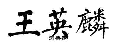 翁闓運王英麟楷書個性簽名怎么寫