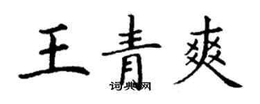 丁謙王青爽楷書個性簽名怎么寫