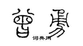 陳聲遠曾勇篆書個性簽名怎么寫