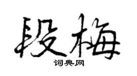 曾慶福段梅行書個性簽名怎么寫
